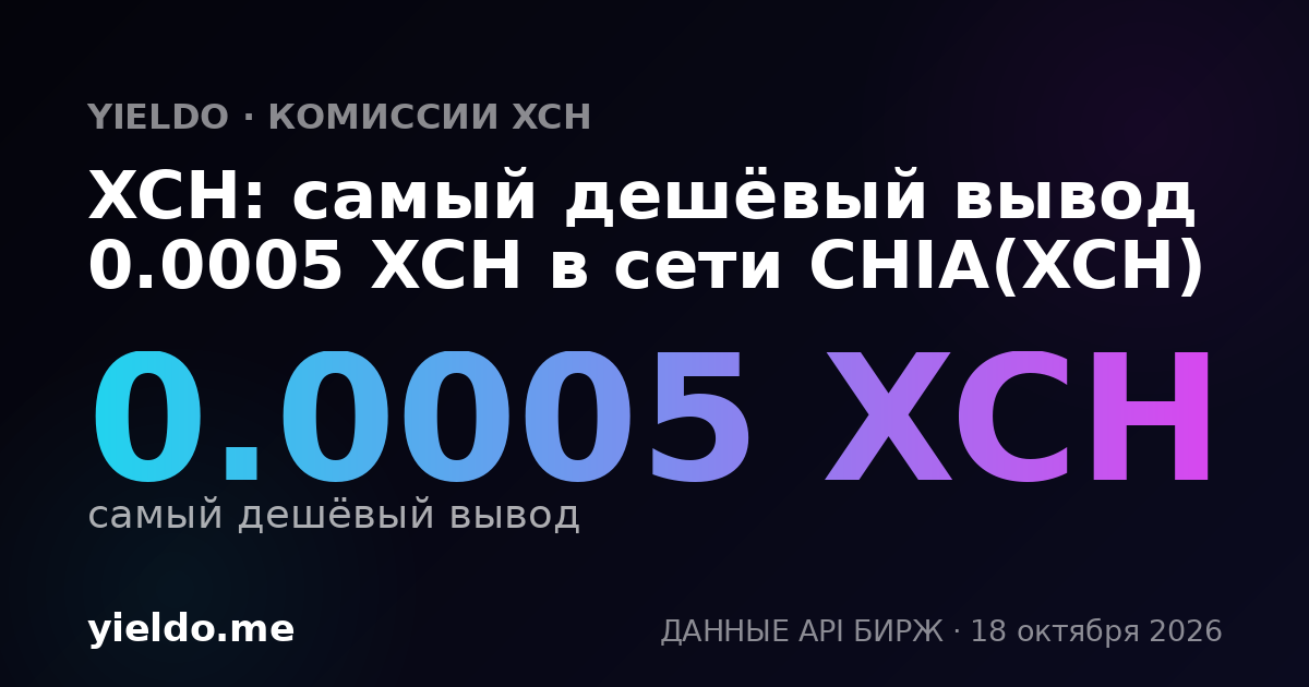 XCH: самый дешёвый вывод 0.0005 XCH в сети CHIA(XCH)