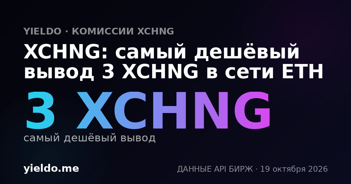XCHNG: самый дешёвый вывод 3 XCHNG в сети ETH