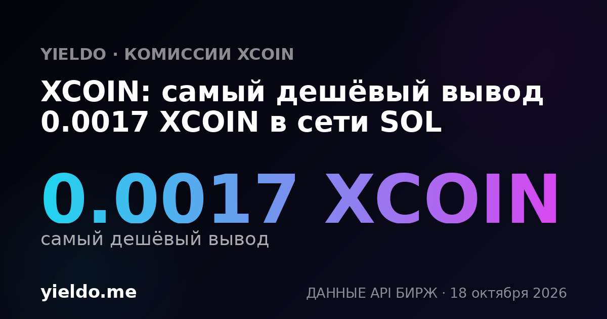 XCOIN: самый дешёвый вывод 0.0017 XCOIN в сети SOL