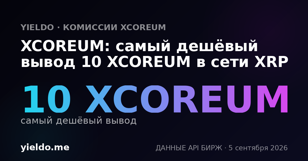 XCOREUM: самый дешёвый вывод 10 XCOREUM в сети XRP