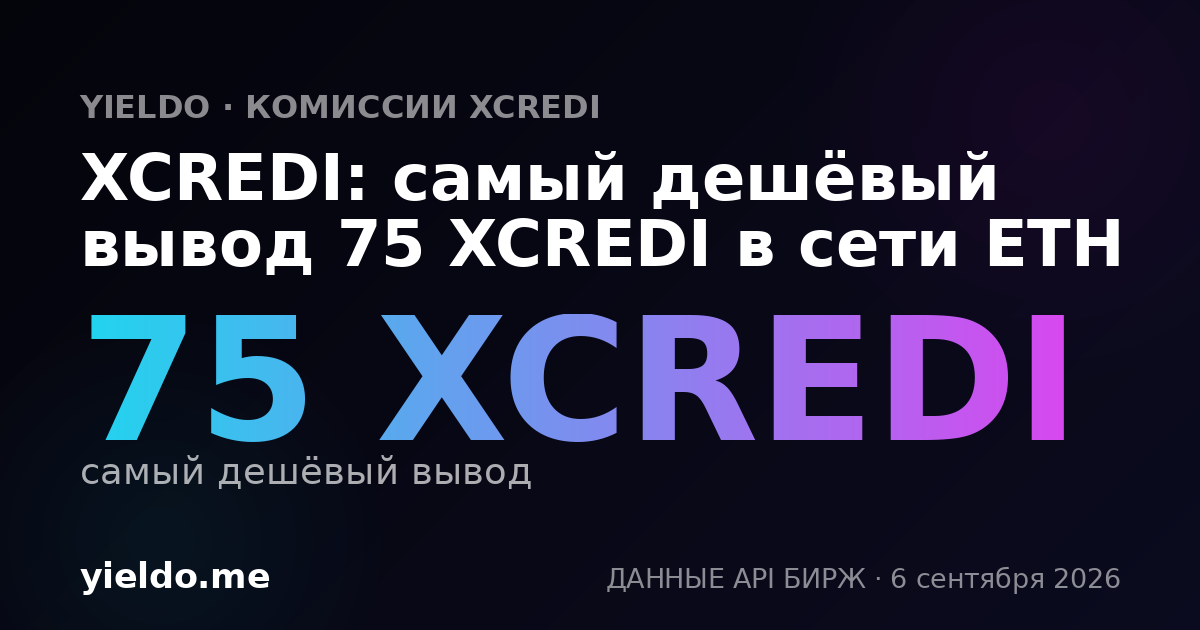 XCREDI: самый дешёвый вывод 75 XCREDI в сети ETH