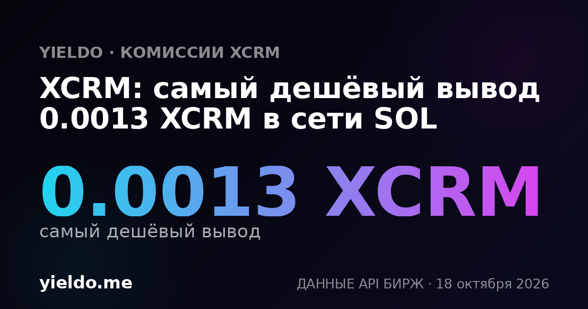 XCRM: самый дешёвый вывод 0.0013 XCRM в сети SOL