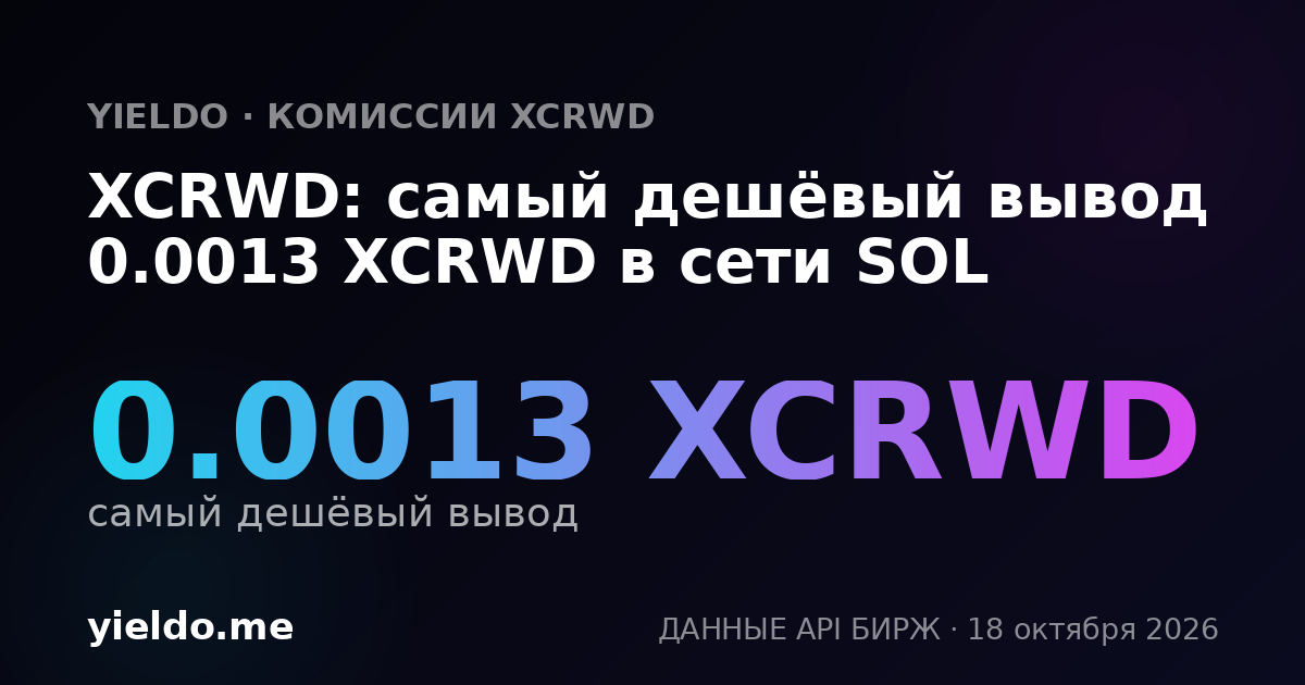 XCRWD: самый дешёвый вывод 0.0013 XCRWD в сети SOL