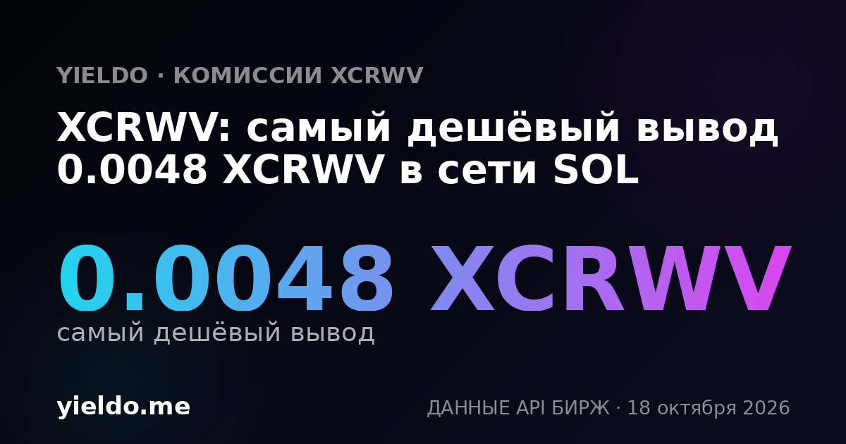 XCRWV: самый дешёвый вывод 0.0048 XCRWV в сети SOL