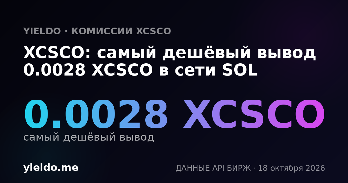 XCSCO: самый дешёвый вывод 0.0028 XCSCO в сети SOL