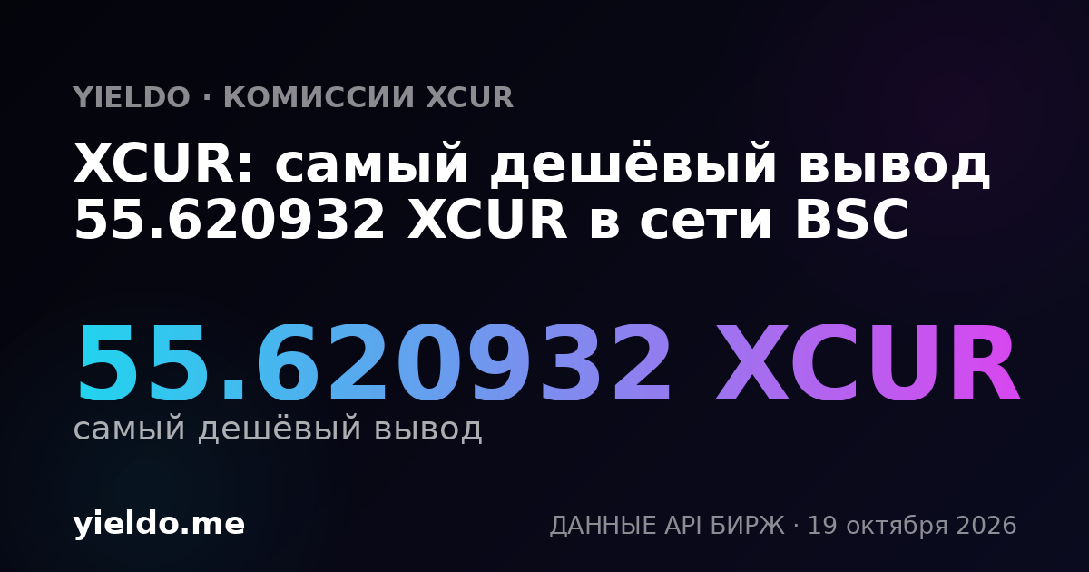 XCUR: самый дешёвый вывод 55.620932 XCUR в сети BSC
