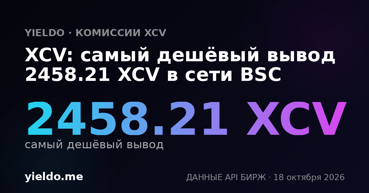 XCV: самый дешёвый вывод 2458.21 XCV в сети BSC