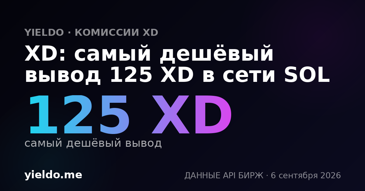 XD: самый дешёвый вывод 125 XD в сети SOL