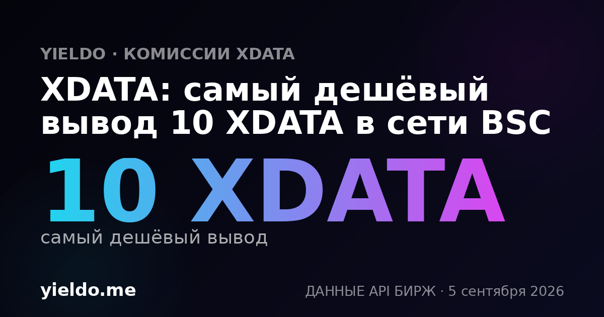 XDATA: самый дешёвый вывод 10 XDATA в сети BSC