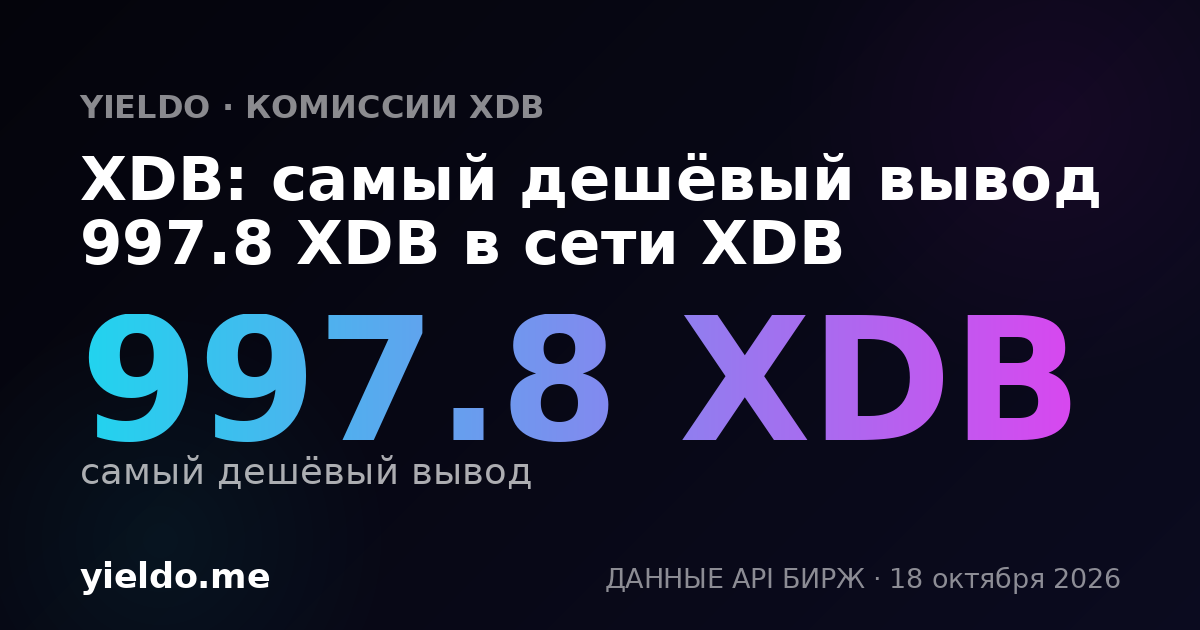XDB: самый дешёвый вывод 997.8 XDB в сети XDB
