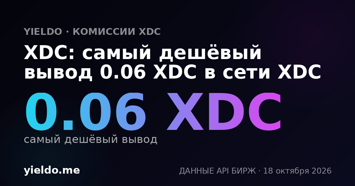 XDC: самый дешёвый вывод 0.06 XDC в сети XDC