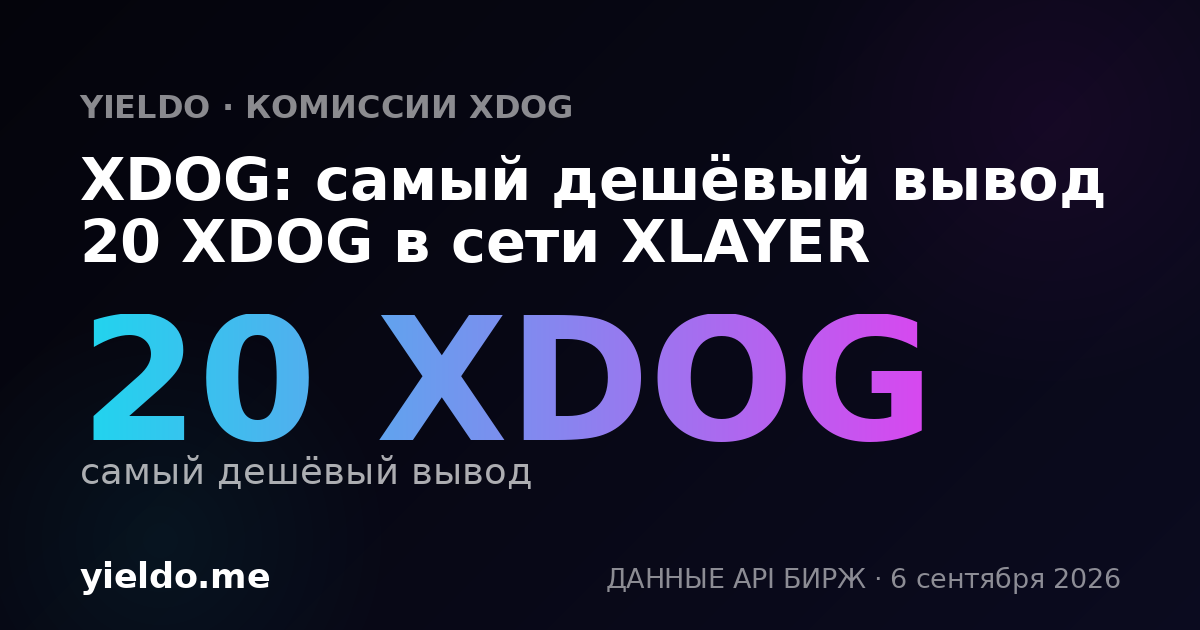 XDOG: самый дешёвый вывод 20 XDOG в сети XLAYER