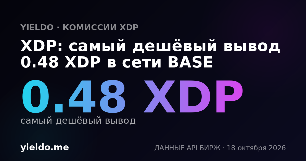 XDP: самый дешёвый вывод 0.47 XDP в сети BASE