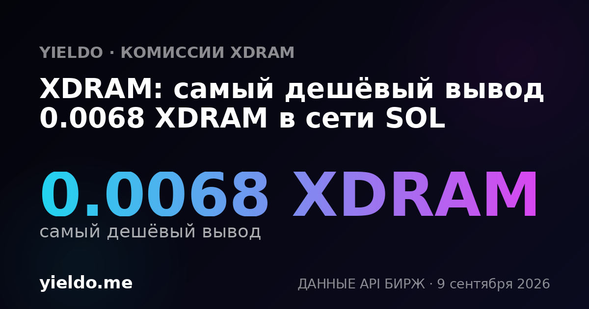 XDRAM: самый дешёвый вывод 0.0068 XDRAM в сети SOL