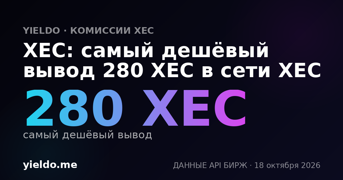 XEC: самый дешёвый вывод 280 XEC в сети XEC