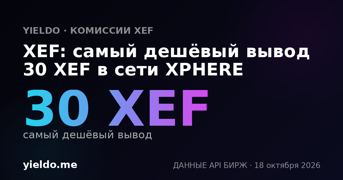 XEF: самый дешёвый вывод 30 XEF в сети XPHERE