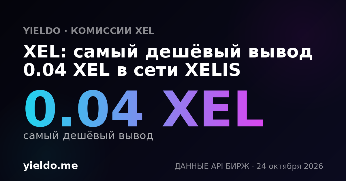 XEL: самый дешёвый вывод 0.04 XEL в сети XELIS