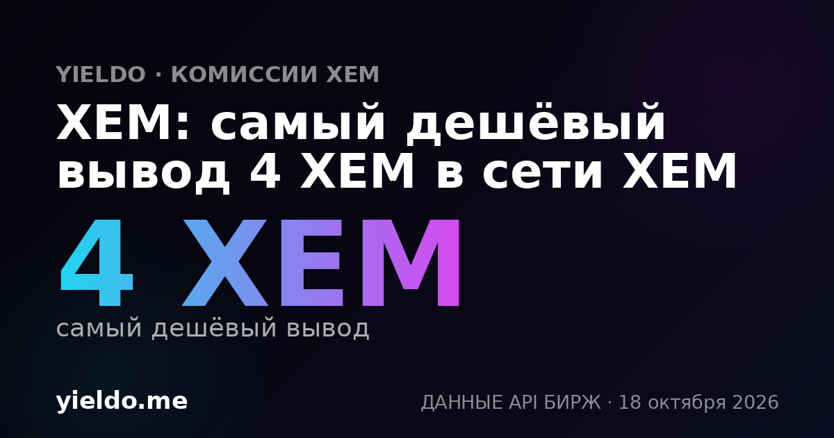 XEM: самый дешёвый вывод 4 XEM в сети XEM