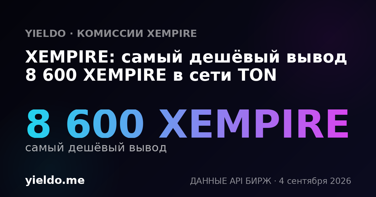 XEMPIRE: самый дешёвый вывод 8 600 XEMPIRE в сети TON