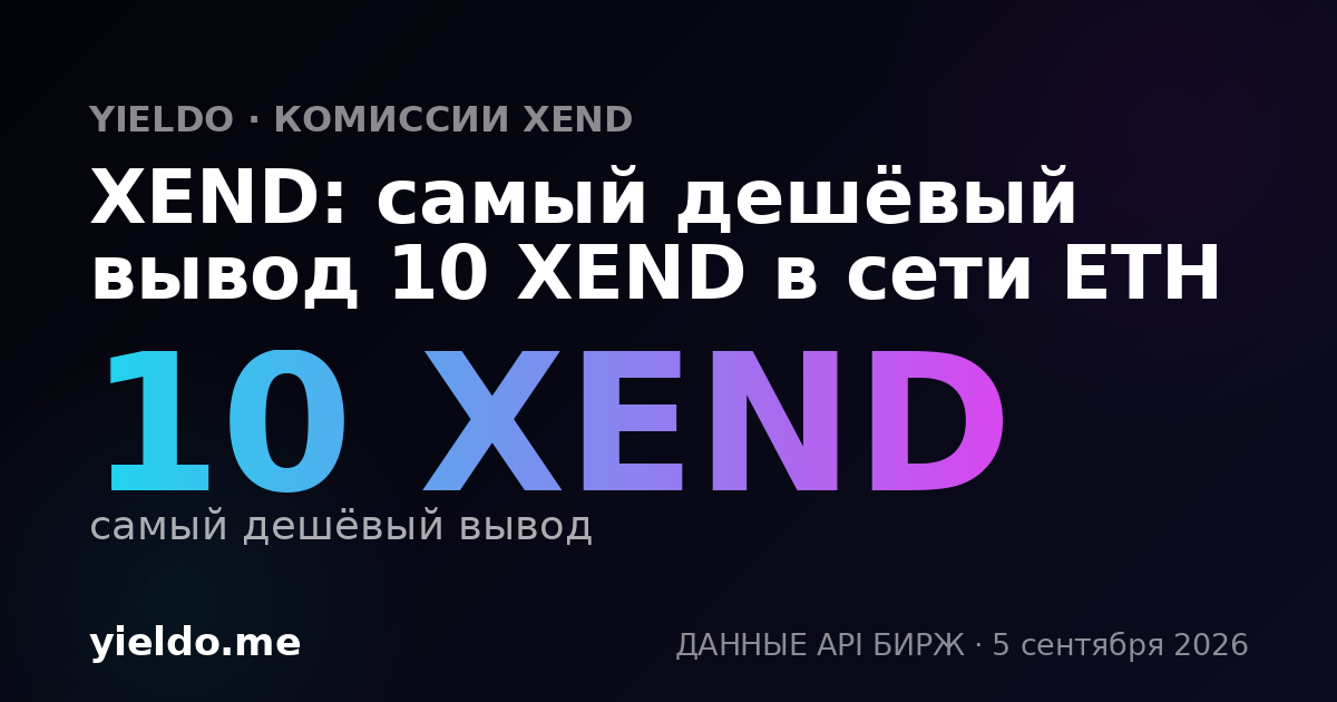 XEND: самый дешёвый вывод 10 XEND в сети ETH