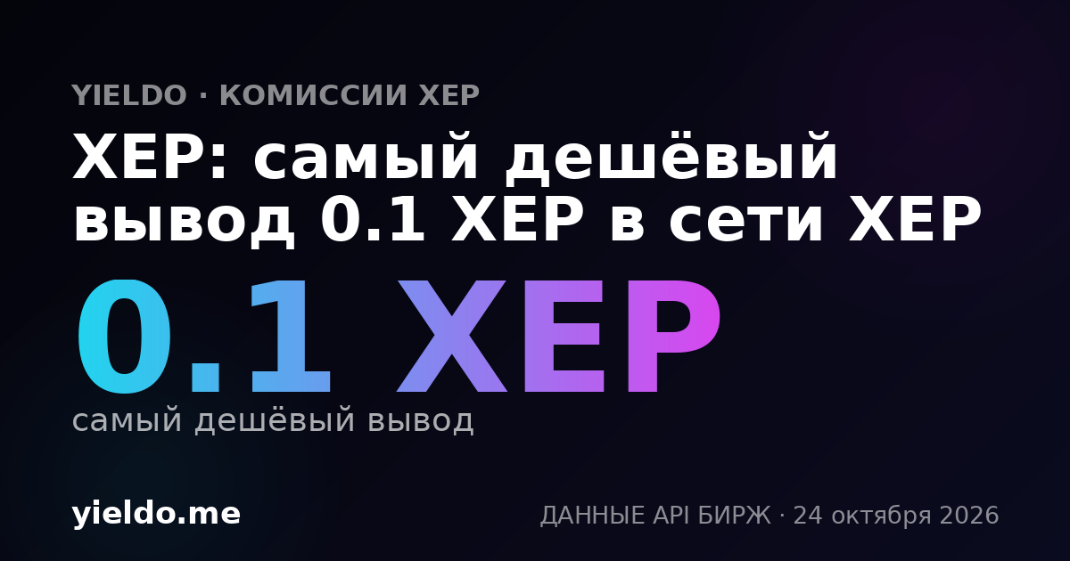 XEP: самый дешёвый вывод 0.1 XEP в сети XEP