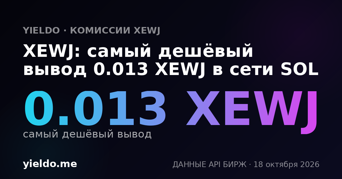 XEWJ: самый дешёвый вывод 0.012 XEWJ в сети SOL