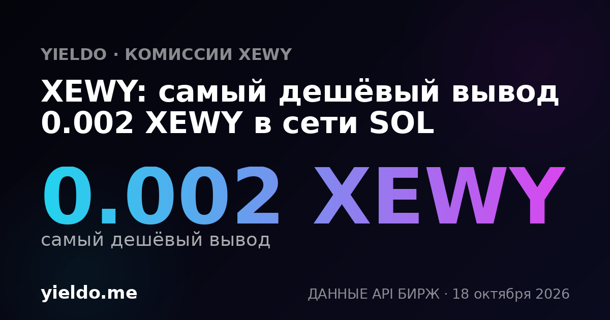 XEWY: самый дешёвый вывод 0.002 XEWY в сети SOL