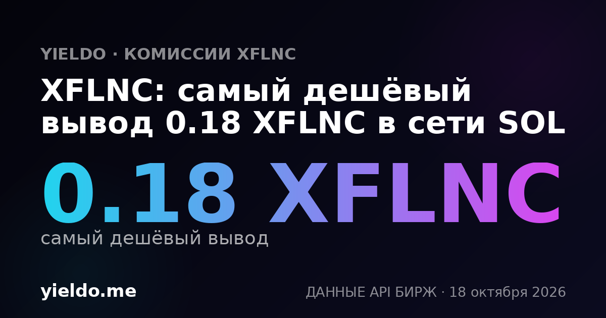 XFLNC: самый дешёвый вывод 0.18 XFLNC в сети SOL