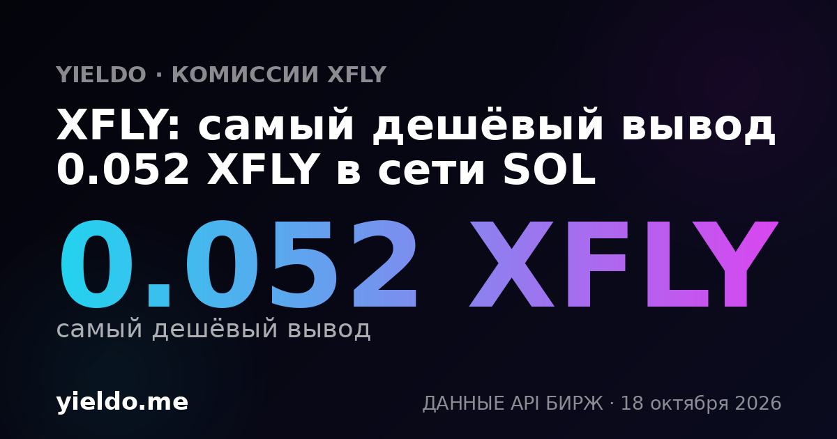 XFLY: самый дешёвый вывод 0.052 XFLY в сети SOL
