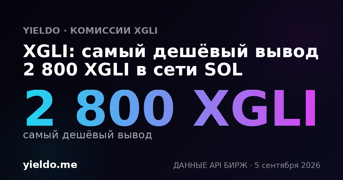 XGLI: самый дешёвый вывод 2 800 XGLI в сети SOL
