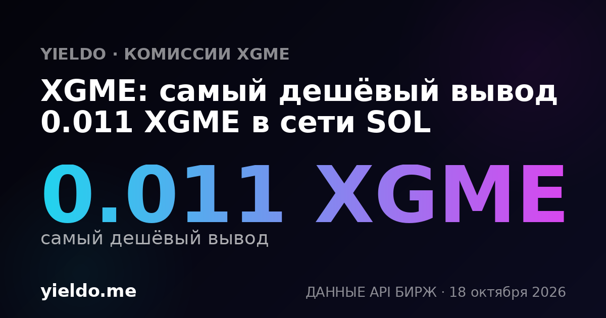 XGME: самый дешёвый вывод 0.011 XGME в сети SOL