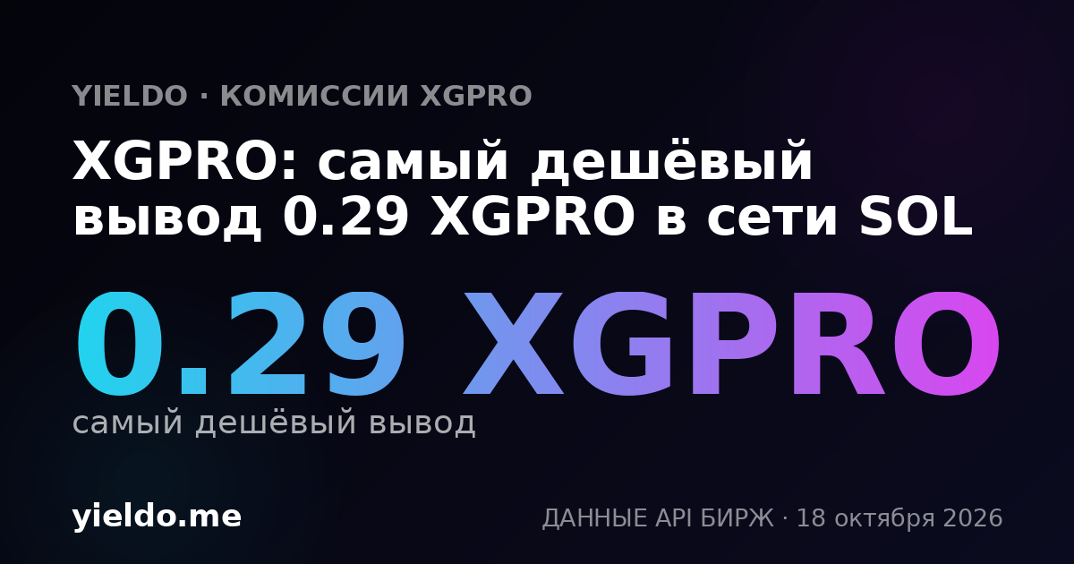 XGPRO: самый дешёвый вывод 0.29 XGPRO в сети SOL