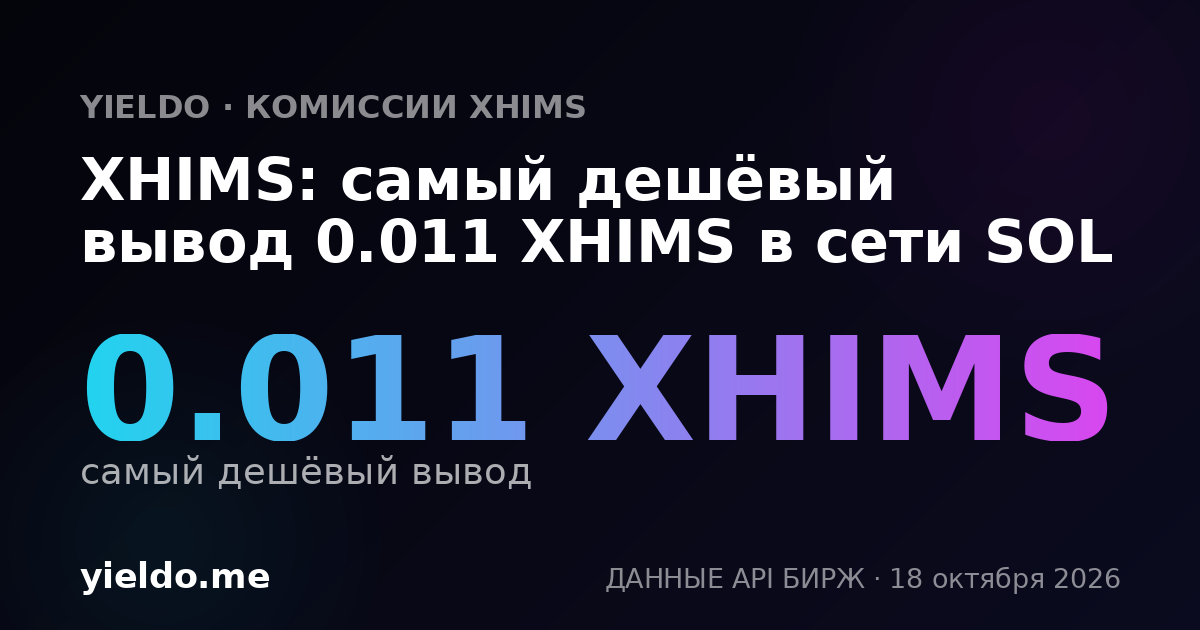 XHIMS: самый дешёвый вывод 0.011 XHIMS в сети SOL