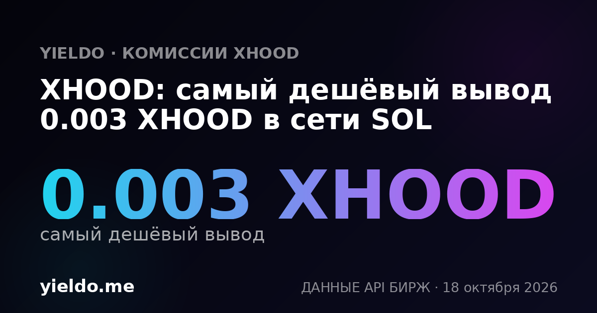 XHOOD: самый дешёвый вывод 0.003 XHOOD в сети SOL