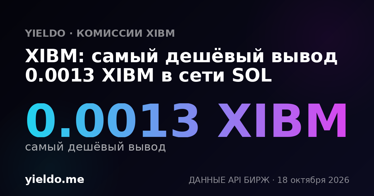 XIBM: самый дешёвый вывод 0.0013 XIBM в сети SOL