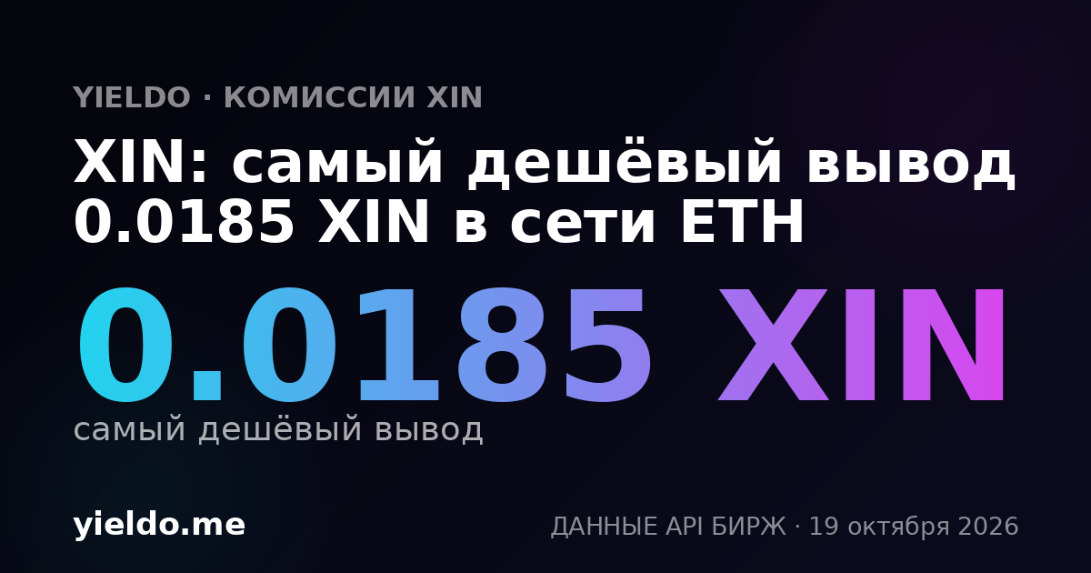 XIN: самый дешёвый вывод 0.0185 XIN в сети ETH