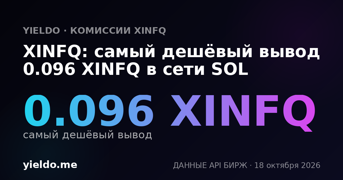 XINFQ: самый дешёвый вывод 0.095 XINFQ в сети SOL