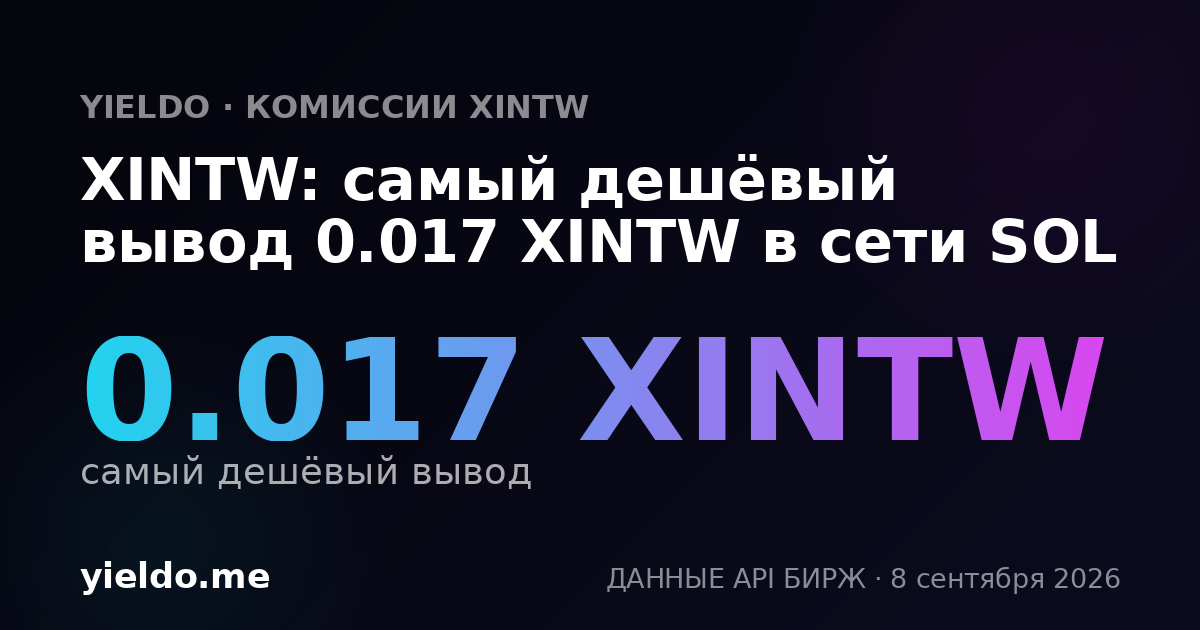 XINTW: самый дешёвый вывод 0.017 XINTW в сети SOL
