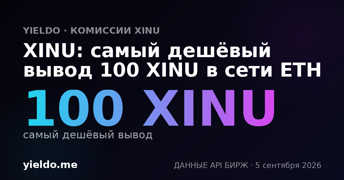 XINU: самый дешёвый вывод 100 XINU в сети ETH