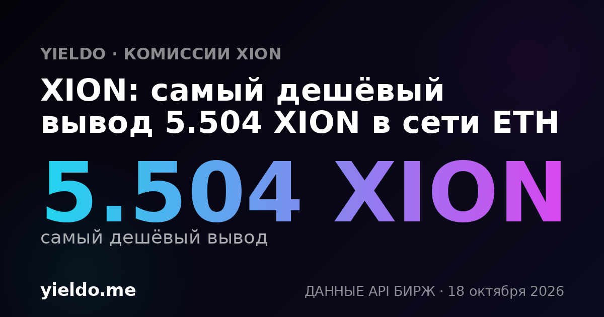 XION: самый дешёвый вывод 5.469 XION в сети ETH