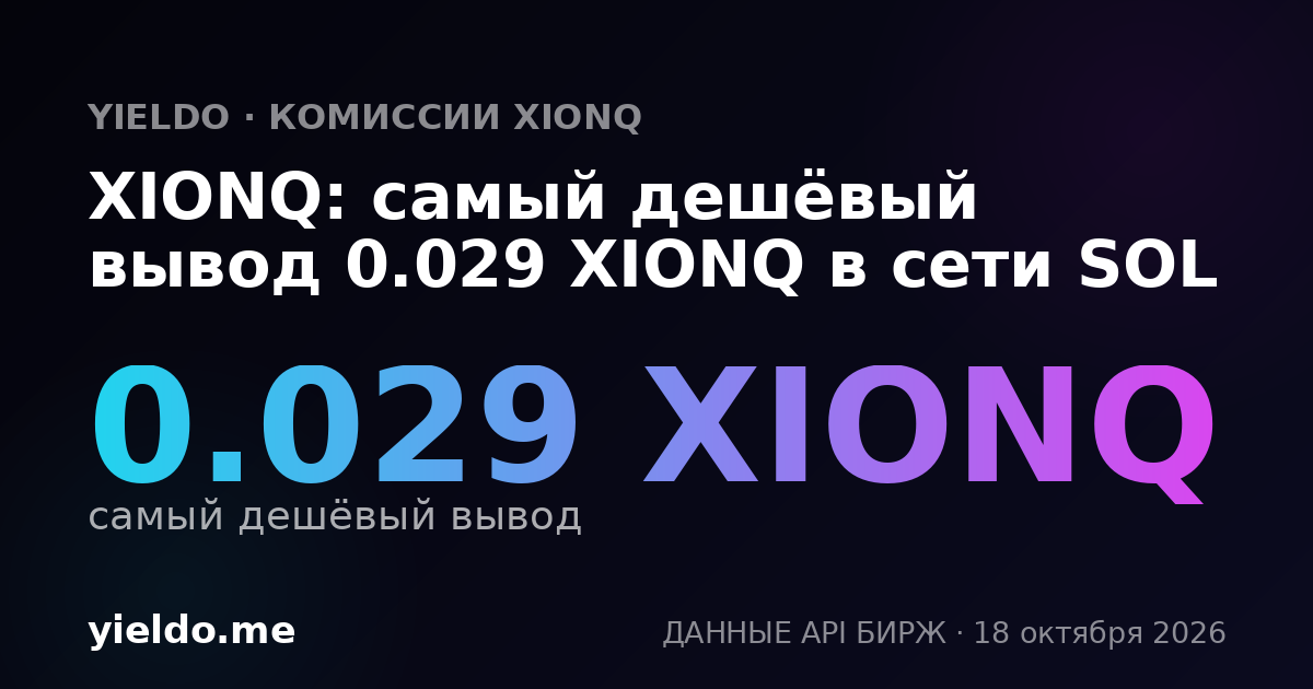 XIONQ: самый дешёвый вывод 0.029 XIONQ в сети SOL