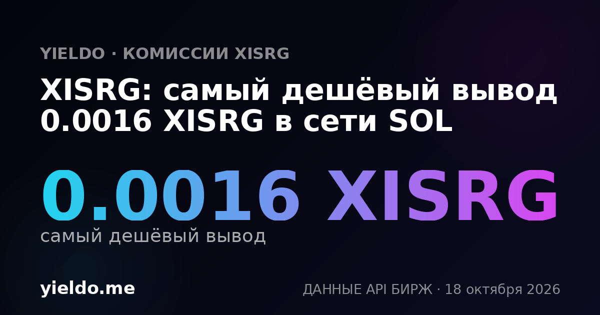 XISRG: самый дешёвый вывод 0.0016 XISRG в сети SOL