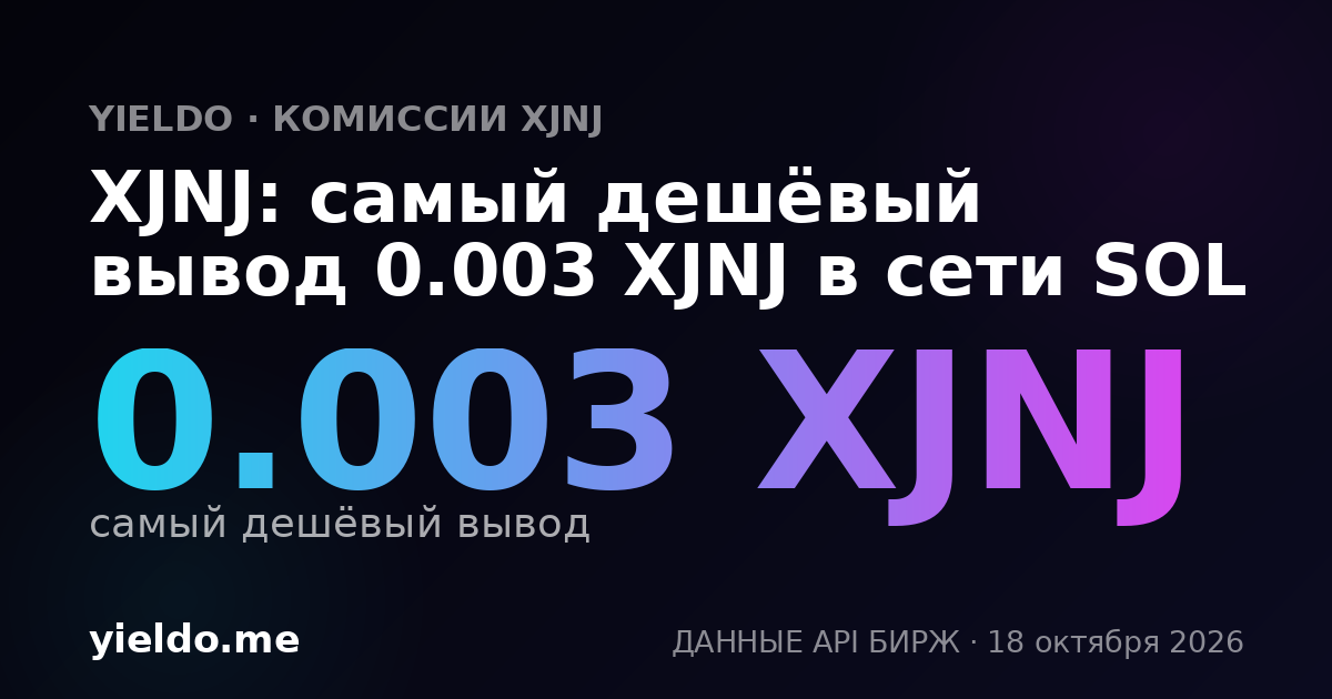 XJNJ: самый дешёвый вывод 0.003 XJNJ в сети SOL