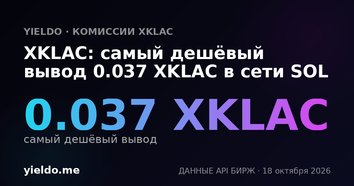 XKLAC: самый дешёвый вывод 0.037 XKLAC в сети SOL