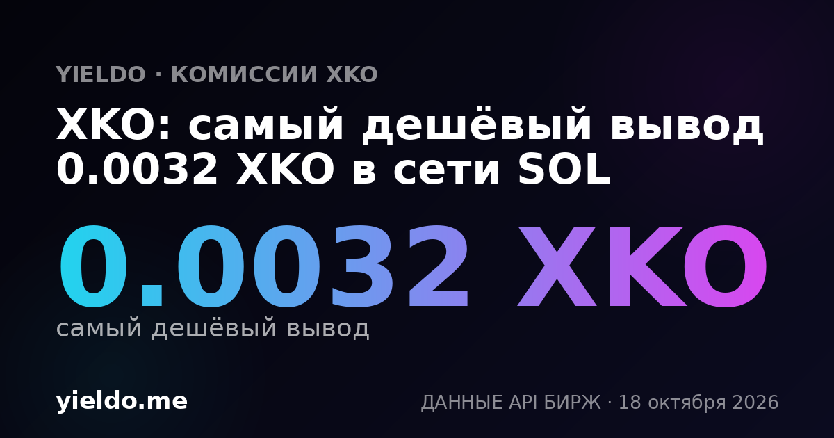 XKO: самый дешёвый вывод 0.0031 XKO в сети SOL