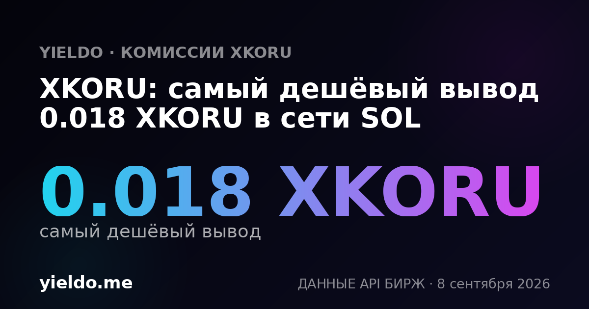 XKORU: самый дешёвый вывод 0.017 XKORU в сети SOL