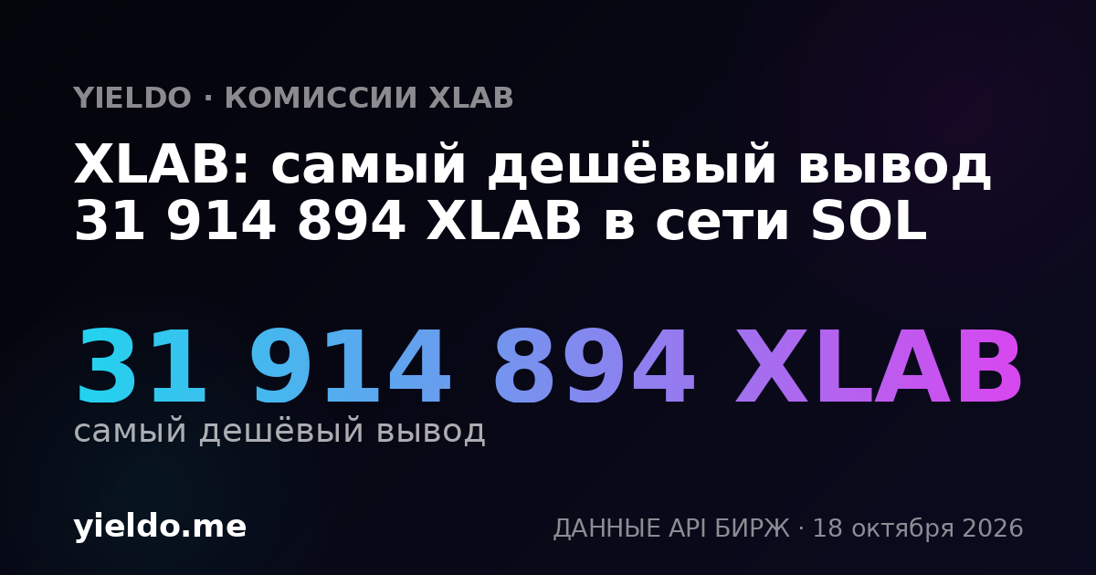 XLAB: самый дешёвый вывод 31 914 894 XLAB в сети SOL