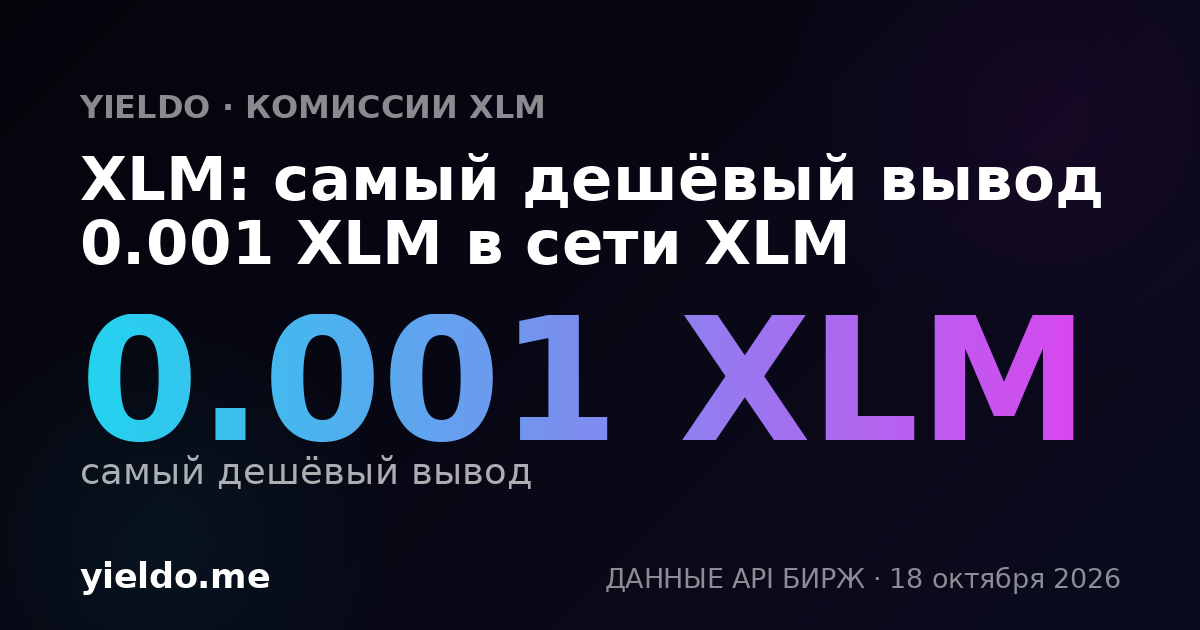 XLM: самый дешёвый вывод 0.001 XLM в сети XLM