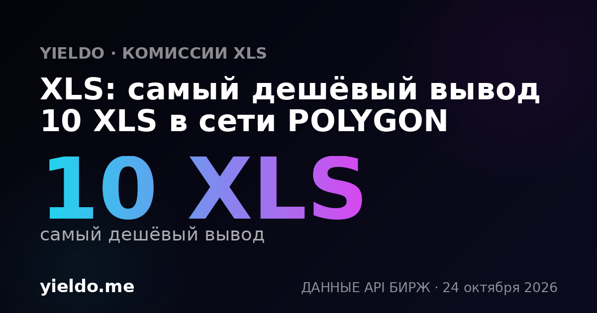 XLS: самый дешёвый вывод 10 XLS в сети POLYGON