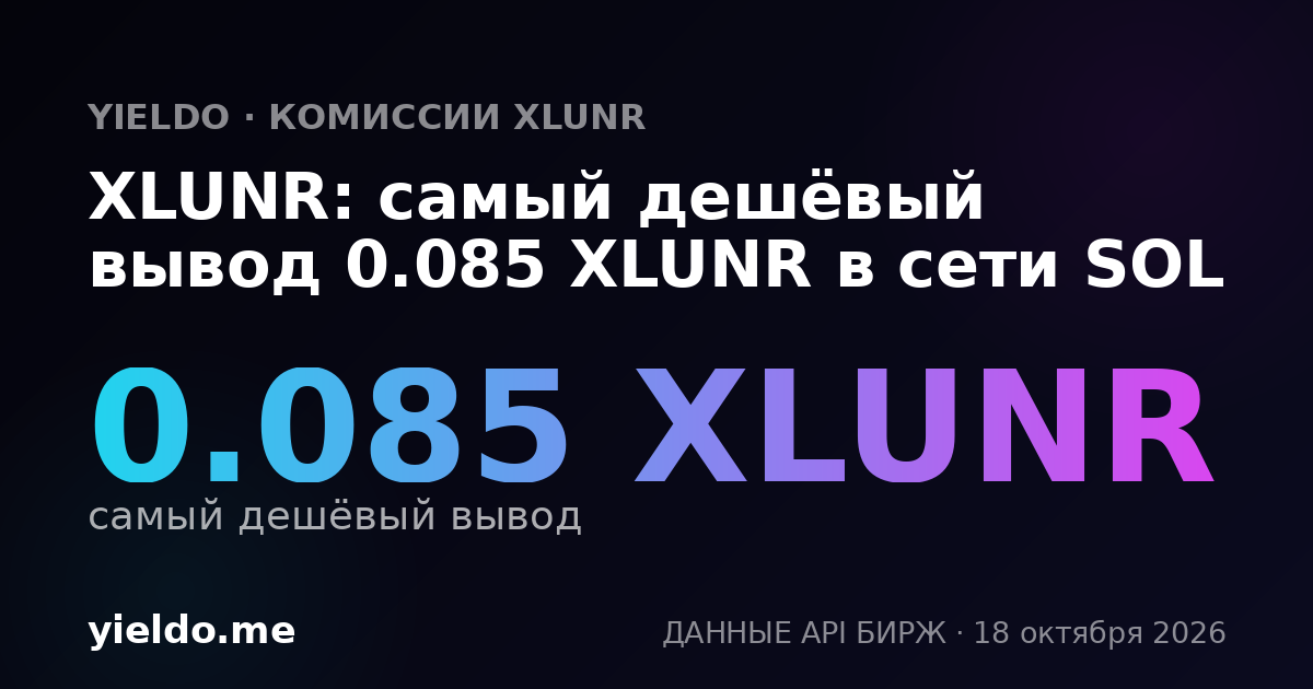 XLUNR: самый дешёвый вывод 0.085 XLUNR в сети SOL